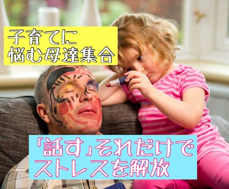 子育ての悩み☆悩める母集まれ～！お悩み解決します 問題児＆反抗期の子供を持つ皆さん。お話ください！ イメージ1