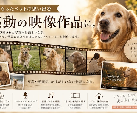 ペットの思い出を感動映像作品にします 写真や動画を一本の心に残る作品へ イメージ1