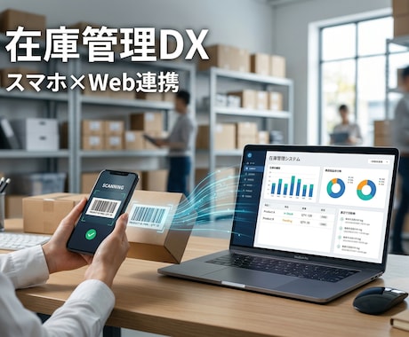 LINE×Webの本格・在庫管理システム構築します スマホでピッと棚卸し！Webと連動する最強の在庫管理 イメージ1