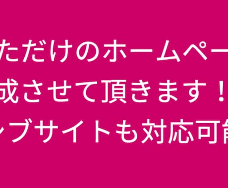 ホームページを作成させて頂きます イメージ1