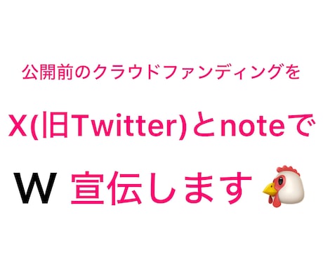 公開前のクラウドファンディングの事前宣伝をします X(旧Twitter)とnoteでW宣伝・鬼拡散します‼️ イメージ1