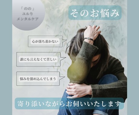 心のお悩み 、アフターサービスします 一 私自身も経験したからこそ寄り添える 一 イメージ1