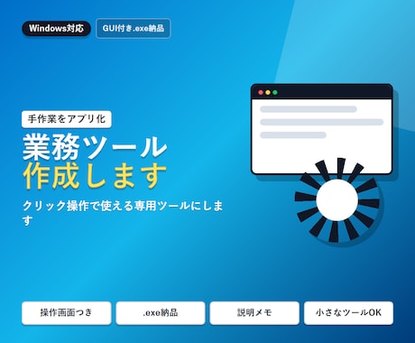 Windows業務ツール作成します イメージ1