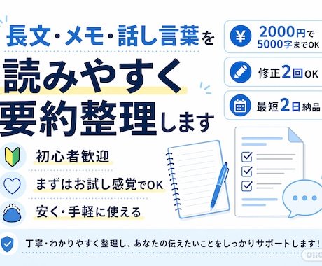 長文・メモ・話し言葉を読みやすく要約整理します 長文・メモ・話し言葉を5000字までスッキリ整理します。 イメージ1
