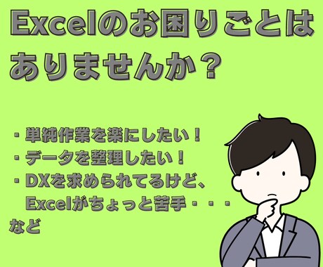Excelの作業や効率化などを承ります 関数やVBA（マクロ）が苦手だけど効率化したい方におすすめ！ イメージ1