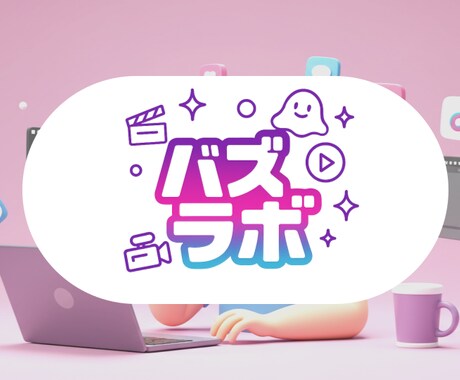 Z世代が刺さるSNSショート動画を制作します 「共感→拡散」を生むバズ動画をZ世代が企画・編集｜バズラボ イメージ1