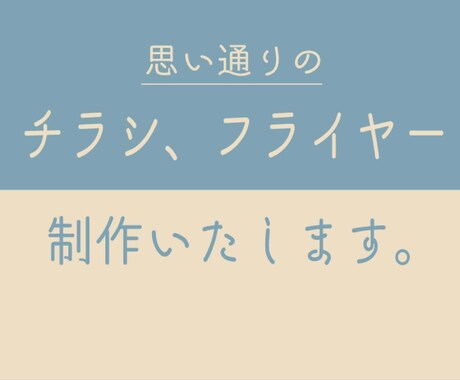 安くて！伝わる！おしゃれなデザイン制作いたします 要望に合わせて近いイメージのチラシ・フライヤー制作致します！ イメージ1