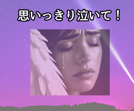 亡くなった方への辛い気持ちにそっと寄り添います 泣きたい/やるせない/どんな思いも吐き出してください イメージ2