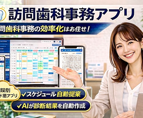 訪問歯科事務アプリのモニター募集します 訪問歯科の事務作業をまとめて効率化！ イメージ1