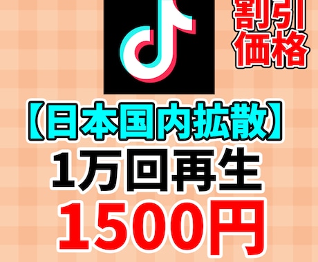 TikTok再生回数＋1万回になるまで宣伝します ティックトック再生回数10000回☆日本国内に向けて拡散！