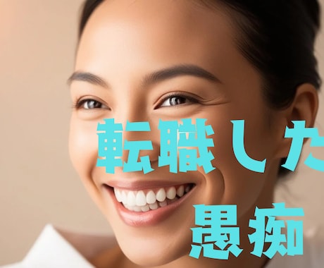 転職の悩み聞きます 転職回数３０回以上！どんな職場もドンと来い!! イメージ1