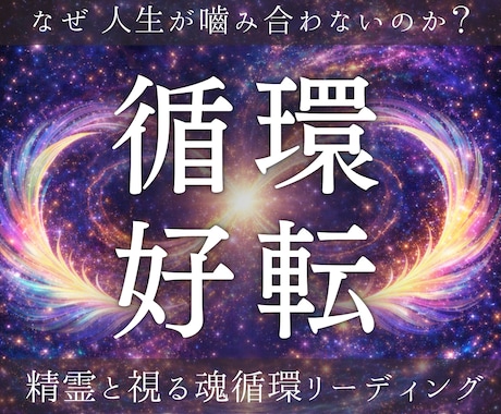 霊視であなたの滞りの原因を解明します 魂循環の状態と目詰まりを整理し、動ける未来へ イメージ1