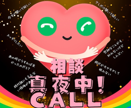 真夜中CALL！！安心して眠れるまで聞きます 眠れない夜に、人恋しい夜に、モヤっとする夜に！お待ちしてます イメージ1