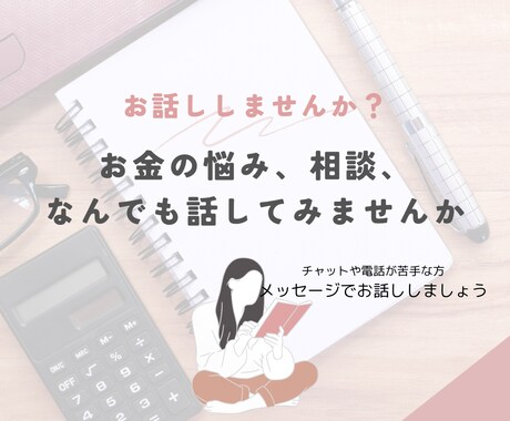 お金や借金で悩んでいる方、お話し聞きます 専門家ではありませんが、自分の経験を含めお話しします イメージ1