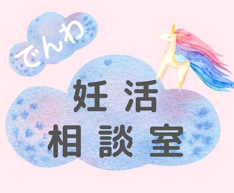 子宝鑑定✨人に言えない妊活の悩み電話でお聞きします ママを待っているスピリットからのメッセージもお届け✨ イメージ1