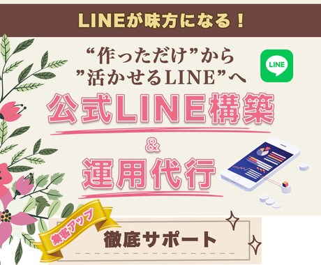 あなたのLINEを育てます 「何から始める？」を共に考え、集客につながる運用をサポート イメージ1
