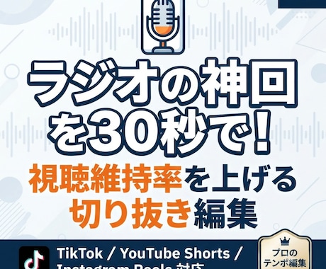 ラジオ番組の切り抜き、1本3000円で作成します ラジオ動画をバズるショート動画へ！テンポ重視の切り抜き編集 イメージ1