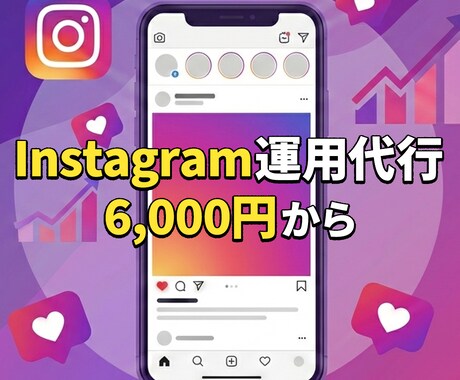 インスタの運用代行します 4月31日までの限定価格！インスタ運用を代行します！ イメージ1