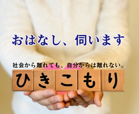 言葉にならない気持ちにも、居場所を伺います 安心して声を出せる 「聞くこと」の対話サポート。 イメージ1