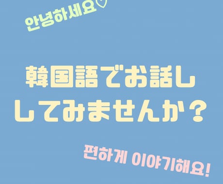 友達と会話をするような気楽な感じで韓国後学べます 韓国語でフリートークしましょう♡ イメージ1