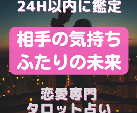 24h鑑定★恋愛・片想いワンコインで占い鑑定します タイミングが合えば即鑑定！相手の気持ちをタロット占いします イメージ1