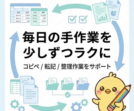 Mac/Win対応 ｜普段の定型作業を楽に整えます 毎日の手作業を、少しずつラクにする小さな仕組みづくり イメージ1