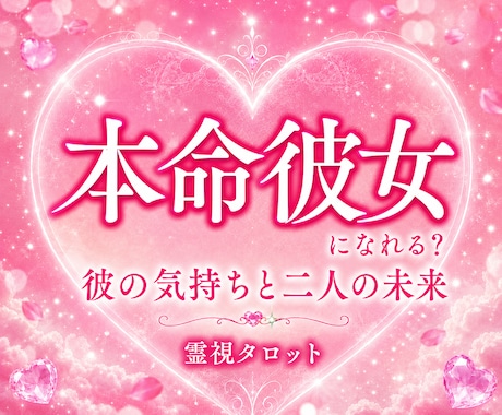本命になれる？彼の気持ちと二人の未来を視ます 本命になれる可能性、幸せな恋を叶えるためのヒントが見えます イメージ1
