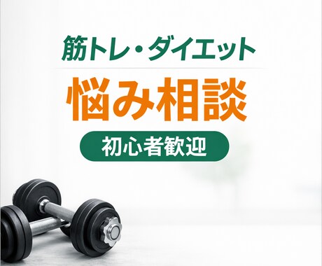 筋トレ・ダイエットの悩み相談あなた専用でします 初心者の方・続かない方も大歓迎／押しつけなしで一緒に考えます イメージ1