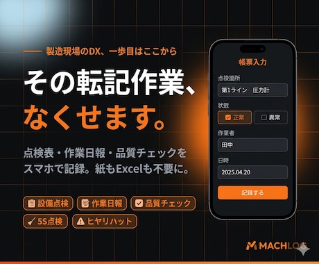 製造現場の紙帳票をスマホアプリ化します 点検・日報・作業記録を紙ゼロへ イメージ1