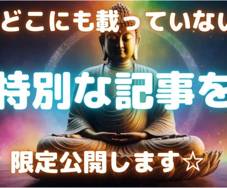 神仏に関する特別な記事を公開します どこにも載っていない限定記事です。他言無用、転載禁止です☆ イメージ1