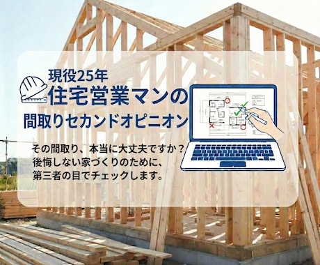 枠組壁工法専門・現役営業が間取りチェックします 契約前の間取りの不安、現役プロが解消します イメージ1