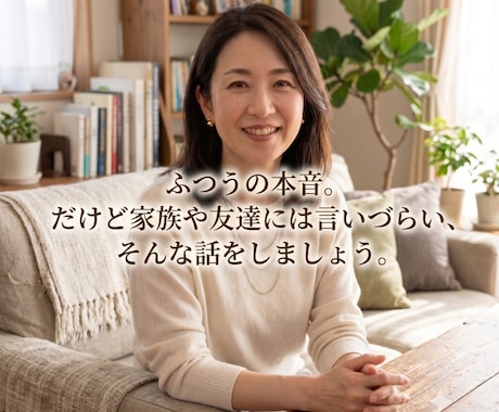50代ふつうだけど話しづらい、そんな話しを聴きます 本音すぎて家族や友達には言いづらい、そんな話をしましょう。 イメージ1