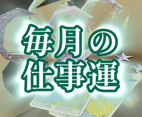 毎月のお仕事運をタロットで占います メッセージで鑑定結果をお送りいたします！ イメージ1
