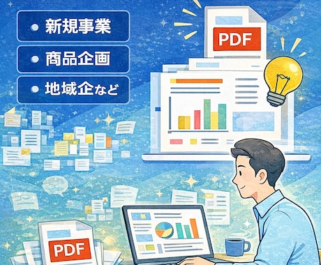 頭の中の構想を、伝わる企画書として整理します 【構想整理からPDF企画書作成まで対応】 イメージ2
