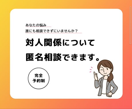 公認心理師があなたの対人関係の悩みお聞きします 一人で抱え込まずに一緒に話してみませんか イメージ1
