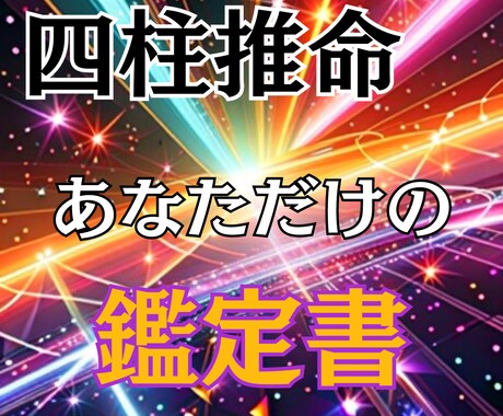 四柱推命であなたの運命を解き明かします 四柱推命の奥深い世界で、あなたの運命を明らかにしませんか？ イメージ1