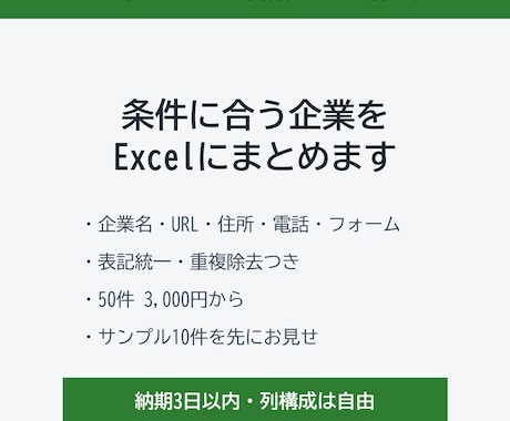 条件に合う企業リスト・店舗リストを作成しますます Web検索で集めて表記統一・重複除去まで イメージ1