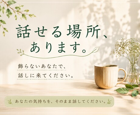あなたらしく話せるお話し相手になります 話すだけで、少し心が軽くなる時間を。 イメージ1