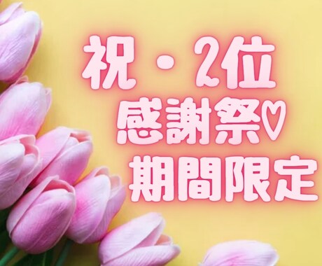 祝2位今のあなたとマッチするカードメッセージします 【期間限定感謝祭♪】ありがとうございます！！チャネリング イメージ1