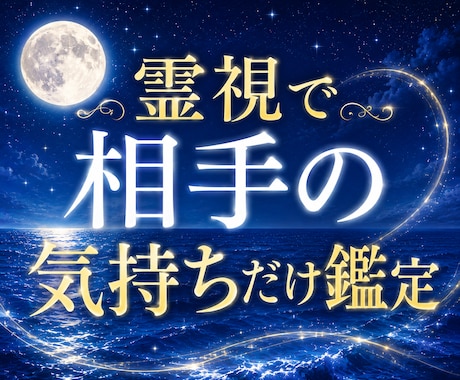 霊視で相手の気持ちだけ鑑定します 気軽、簡潔、お試しメニュー、わかりやすい鑑定 イメージ1