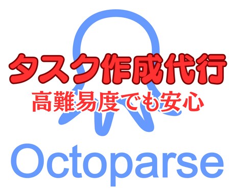 Octoparseのタスク作成をプロが代行します ウェブスクレイピングツール「Octoparse」作成代行 イメージ1