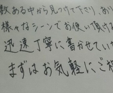 丁寧な文字、文章を書かせていただきます 綺麗すぎず自然な文字で、代筆させていただきます。 イメージ2