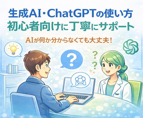ChatGPT・生成AIを初心者向け解説します 専門用語なし。触ったことがなくても大丈夫です。 イメージ1