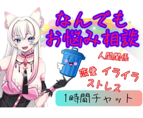 悩み・人間関係・相談なんでもお話聞きます 心のゴミ箱設置中‼️ぜ〜んぶ吐き出してスッキリしよう♪ イメージ1