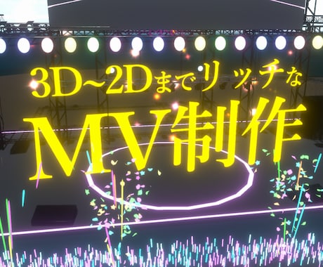 歌みたMV【初回割引有】《3Dっぽく可》制作します シンプルなMV～こだわった演出まで最短でお届けします イメージ1