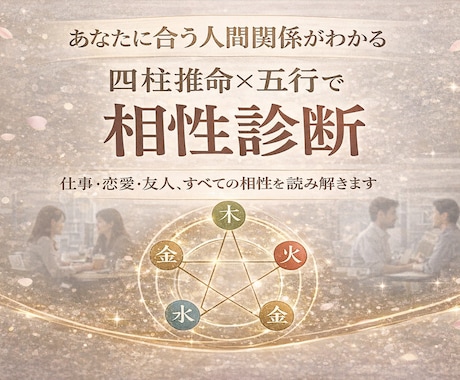 恋愛も仕事も友人も、四柱推命で相性を見極めます 四柱推命×五行で見る、気になるあの人との相性を診断します イメージ1