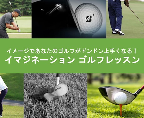 ゴルフが上達するイメージ練習を教えます ゴルフクラブを手足のように自在にコントロールできるコツ！ イメージ1