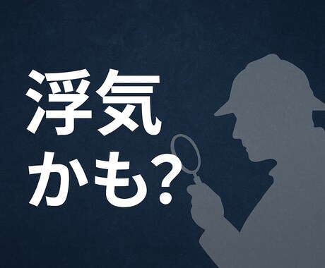 小さな違和感を探偵が一緒に整理します “浮気かも？”の前に。小さな違和感を一緒に整理します イメージ1