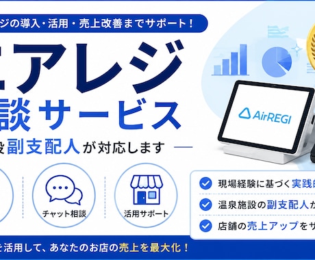 エアレジ×AI導入なんでも相談ます 現場目線でエアレジフル活用させます イメージ1
