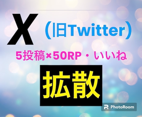 X(旧Twitter)5投稿x50RP拡散します RP・いいねを増やしてあなたの投稿をもっと輝かせます✨✨✨ イメージ1